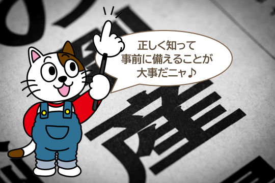 外壁塗装業者の倒産リスクは、工事前に知っておけば「備え」に変えられます イメージ