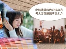 流行に振り回されない外壁塗装の色選びとは？