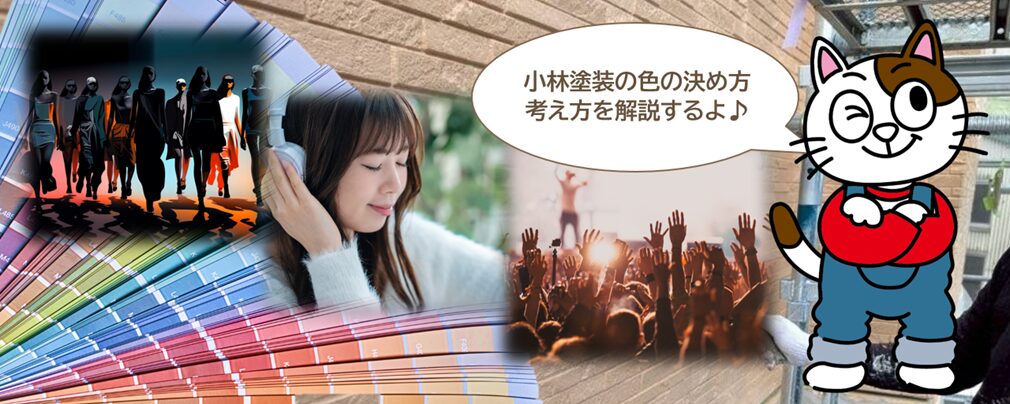 外壁塗装の色選びを考える上で知っておきたいこと　イメージ