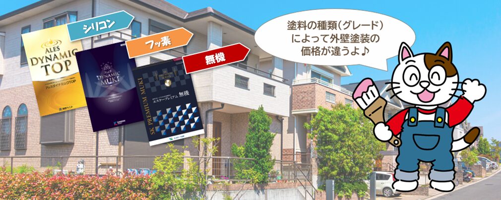 外壁塗装の費用は「塗料のグレード」だけで決まっているわけではありません