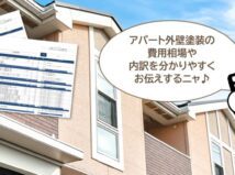アパート外壁塗装の費用相場と内訳を解説｜費用の目安と失敗しない考え方