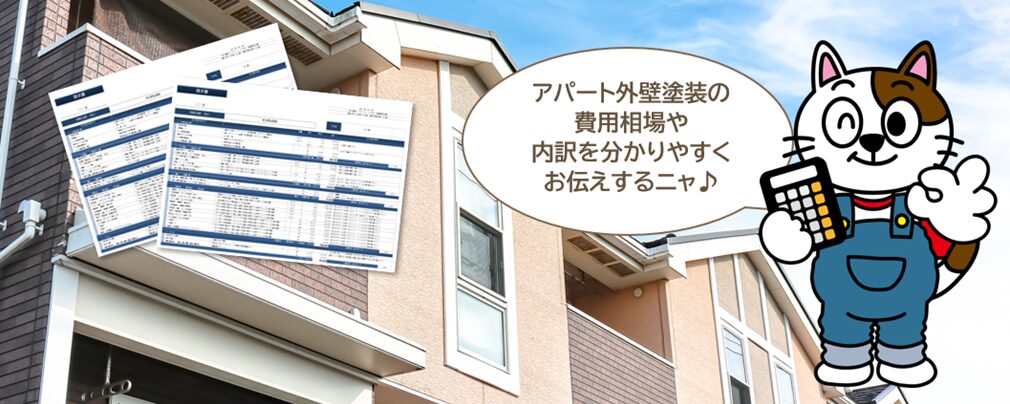 アパート外壁塗装の費用相場と内訳を徹底解説  イメージ