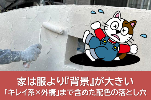 「キレイ系×外構」まで含めた配色の落とし穴|家は服より『背景』が大きい イメージ