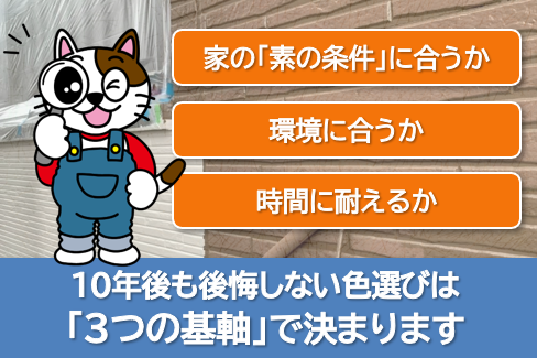 10年後も後悔しない色選びは「3つの基軸」で決まります イメージ