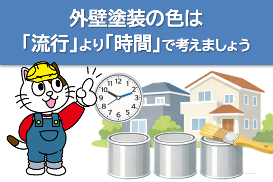 まとめ|外壁塗装の色は「流行」より「時間」で考えましょう イメージ