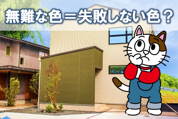 外壁塗装の色選びを考える上で知っておきたいこと 「無難だから」で決めると、数年後に違和感が残ることがありますイメージ