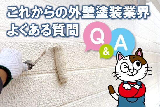 これからの外壁塗装業界に関する よくある質問(業界全体編) イメージ