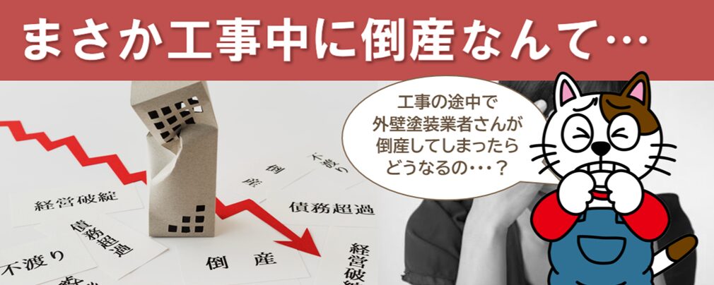 外壁塗装業者の倒産が増える理由「現場のリアル」と職人が捨てない矜持