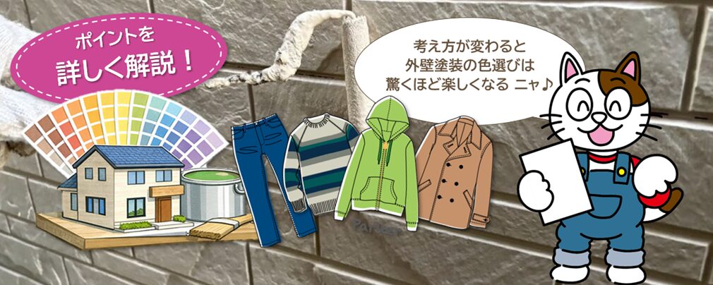 ― 服と家は同じじゃないからこそ、後悔しない外壁塗装　色の考え方 ―