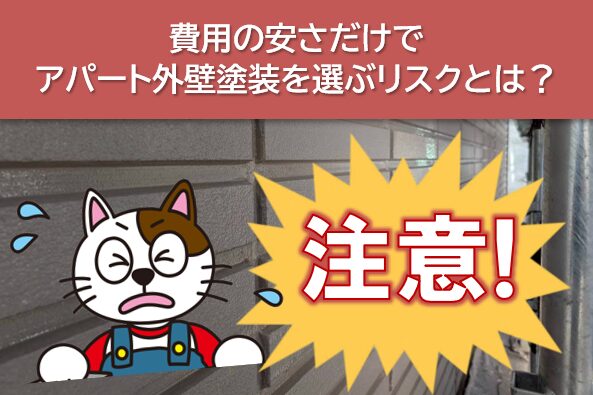 費用の安さだけでアパート外壁塗装を選ぶリスクとは? イメージ