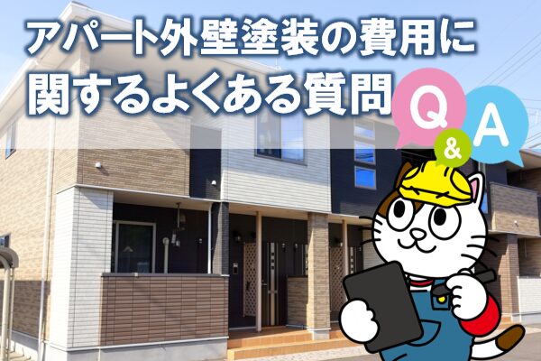 アパート外壁塗装の費用に関するよくある質問 イメージ