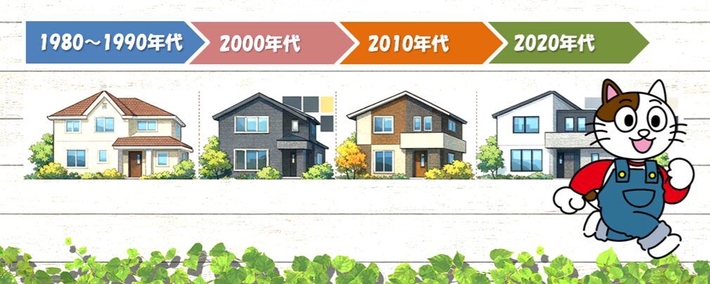 1980年代後半〜2020年代 外壁塗装の流行色から読み解く「日本人の住まい観」の変遷