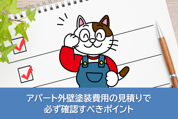 アパート外壁塗装費用の見積りで必ず確認すべきポイント イメージ