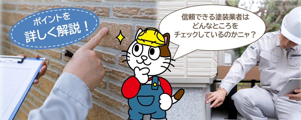 信頼できる丁寧な外壁塗装業者は、塗装前に現場のどこを見ているのか?