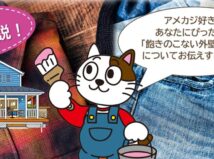 ― アメカジ好きな方におすすめしたい、飽きのこない外壁塗装の色 ―