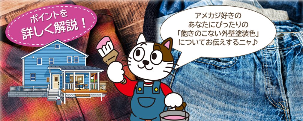 ― アメカジ好きな方におすすめしたい、飽きのこない外壁塗装の色 ―