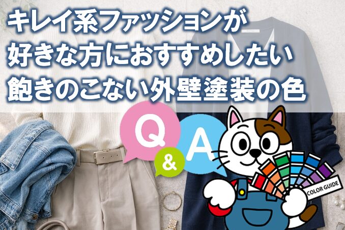 キレイ系ファッションが好きな方におすすめしたい、飽きのこない外壁塗装の色 Q&A イメージ