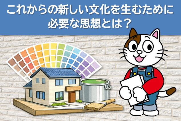 外壁塗装の色選びを考える上で知っておきたいこと これからの新しい文化を生むために必要な思想 イメージ