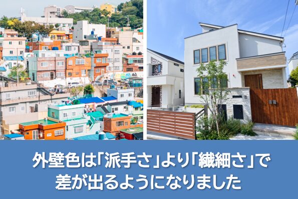外壁色は「派手さ」より「繊細さ」で差が出るようになりましたイメージ
