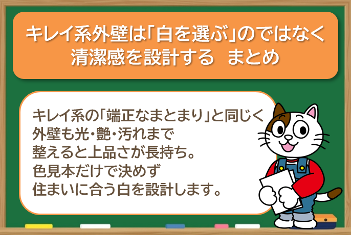 まとめ|キレイ系外壁は「白を選ぶ」のではなく、清潔感を設計する イメージ