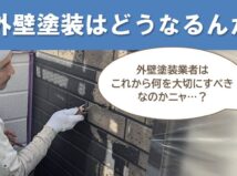 外壁塗装業者がこれから生き残る方法　― 経営者・職人・お客様それぞれの立場から考える未来像 ―