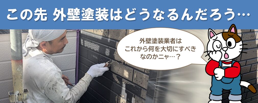 外壁塗装業者がこれから生き残る方法　― 経営者・職人・お客様それぞれの立場から考える未来像 ―