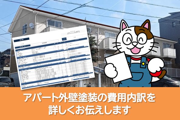 アパート外壁塗装の費用内訳を詳しくお伝えします イメージ