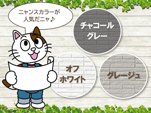 外壁塗装の色選びを考える上で知っておきたいことこれから人気が集まりやすい色は「ズレにくいニュアンスカラー」ですイメージ