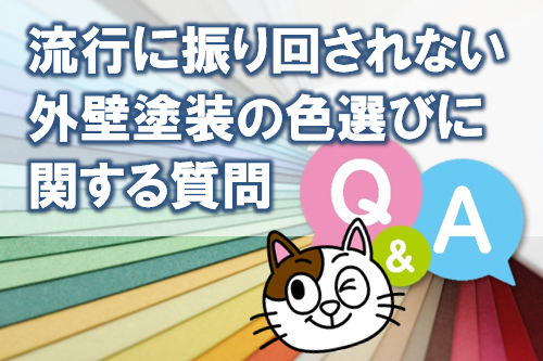 流行に振り回されない外壁塗装の色選びに関する質問 イメージ