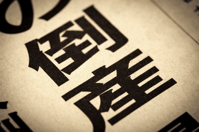 なぜ今、外壁塗装業者の倒産が増えているのか? イメージ
