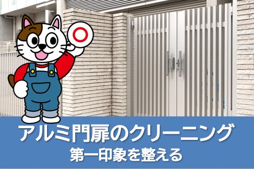 アルミ門扉のクリーニング｜第一印象を整える　イメージ