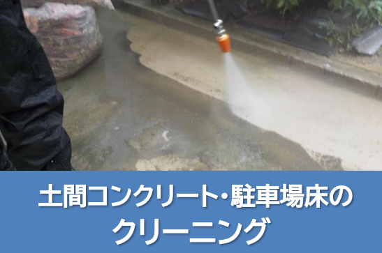 土間コンクリート・駐車場床のクリーニング　イメージ