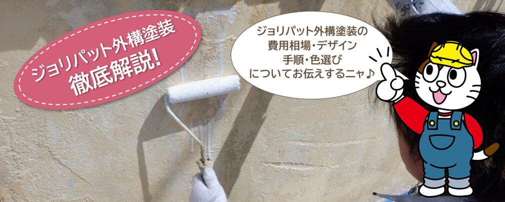 ジョリパット外構塗装の費用相場と注意点