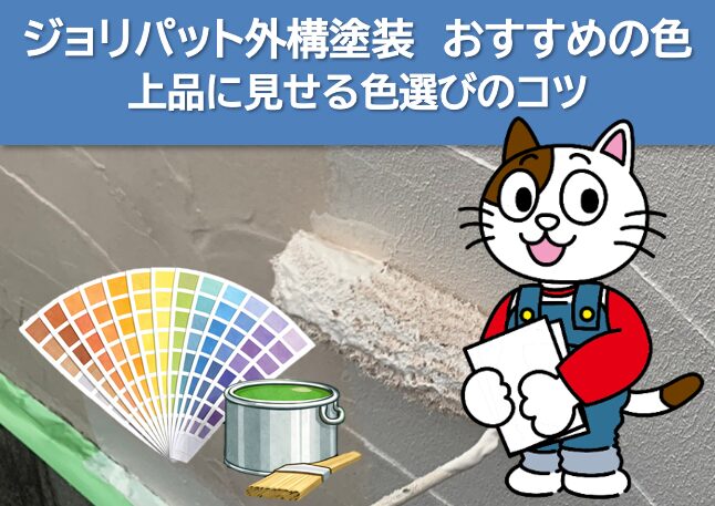 人気色(ジョリパット外構で失敗しにくい鉄板カラー) イメージ