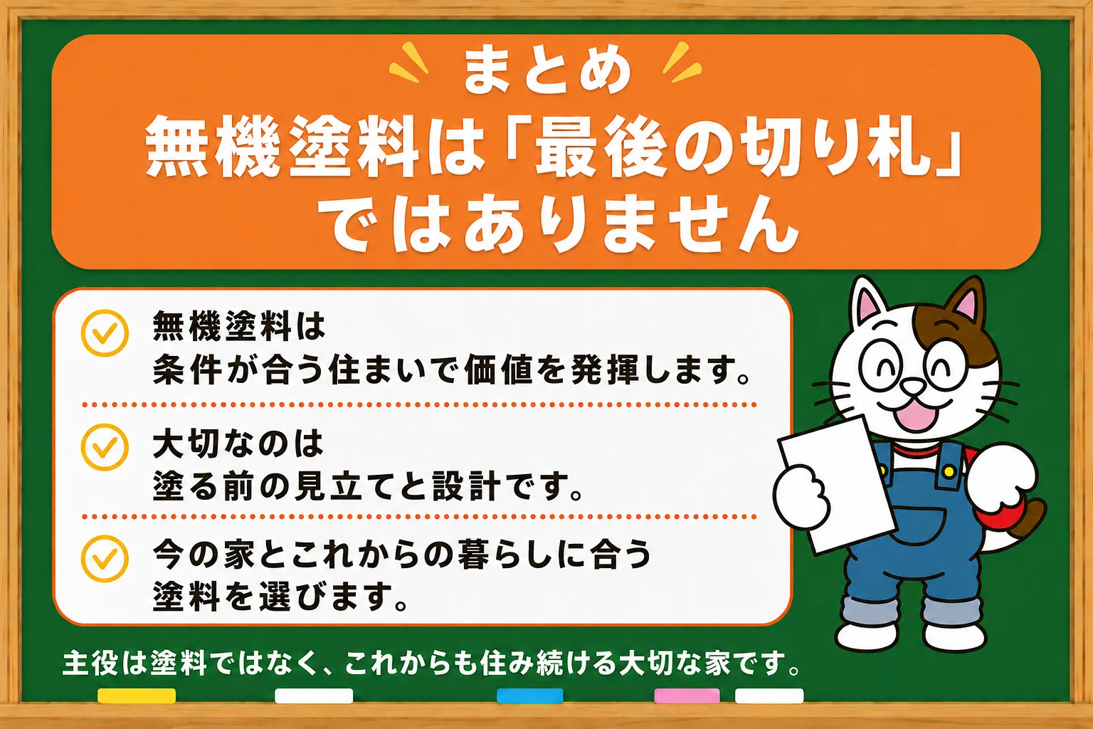 小林塗装の考え方・まとめ|無機塗料は「最後の切り札」ではありません イメージ