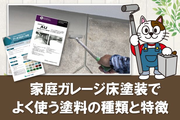 一般家庭の家庭ガレージ床塗装でよく使う塗料の種類と特徴 イメージ