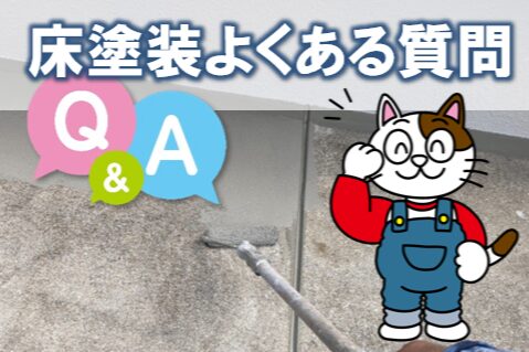 床塗装よくある質問(FAQ|家庭ガレージ編) イメージ