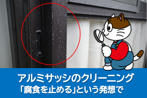 アルミサッシのクリーニング｜「腐食を止める」という発想で　イメージ