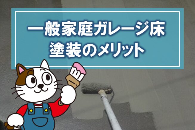 一般家庭ガレージ床塗装のメリット イメージ