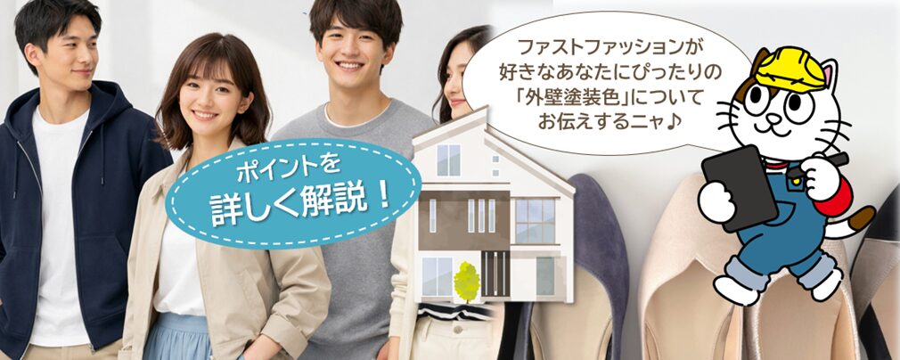 ファストファッションが好きな方におすすめする、失敗しにくい外壁塗装の色