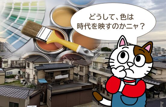 どうして、色は時代を映すのか?イメージ
