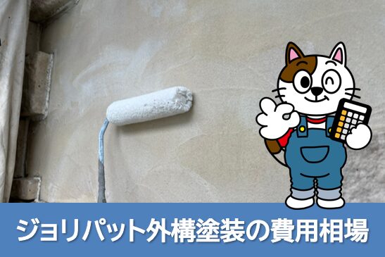 ジョリパット外構塗装の費用相場(1㎡単価と総額の目安) イメージ