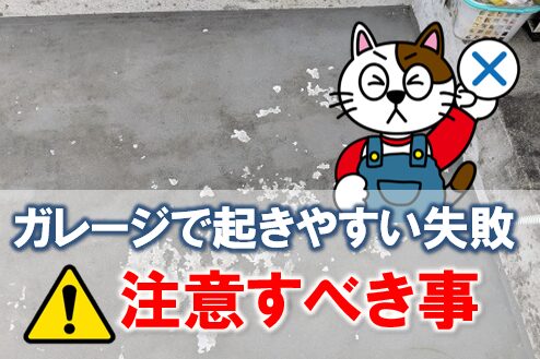 ガレージ床塗装の注意点|家庭ガレージで起きやすい失敗を先に防ぐ イメージ