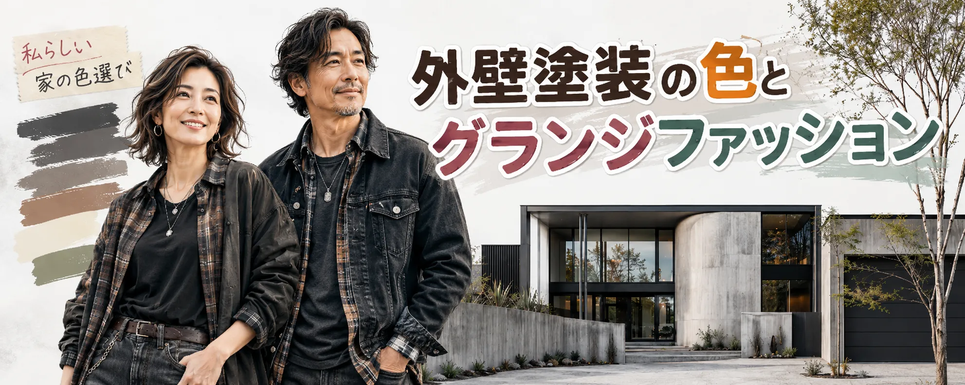 外壁塗装の色とグランジファッション　イメージ