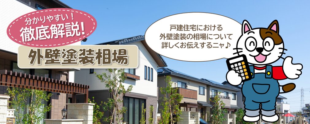 戸建住宅の外壁塗装相場｜費用目安と適正価格の考え方