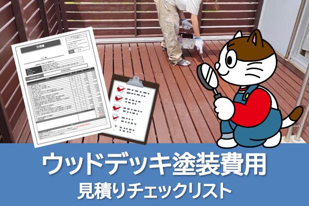 ウッドデッキ塗装費用 見積りチェックリスト イメージ