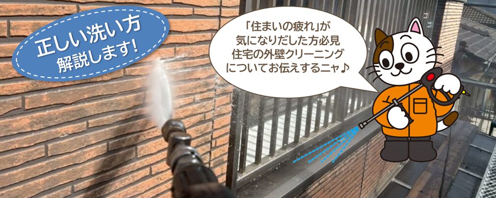 住宅の外壁クリーニング完全ガイド|費用相場・手順・注意点まで徹底解説