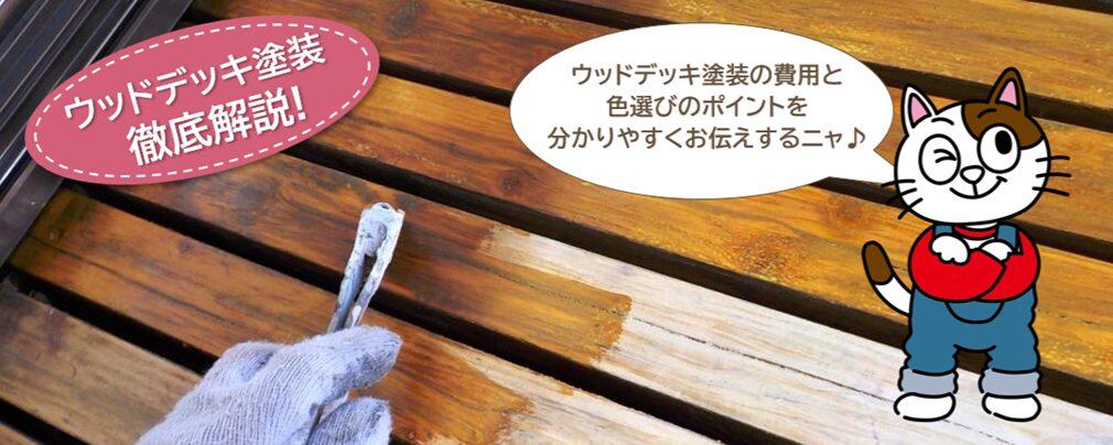 ウッドデッキ塗装の費用相場とウッドデッキの色選び