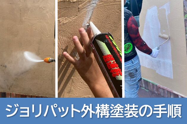 ジョリパット外構塗装の手順(正しい施工工程) イメージ