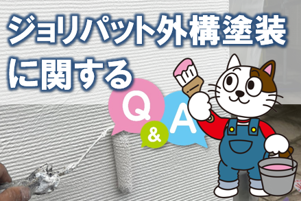 ジョリパット外構塗装 よくあるQ& イメージ